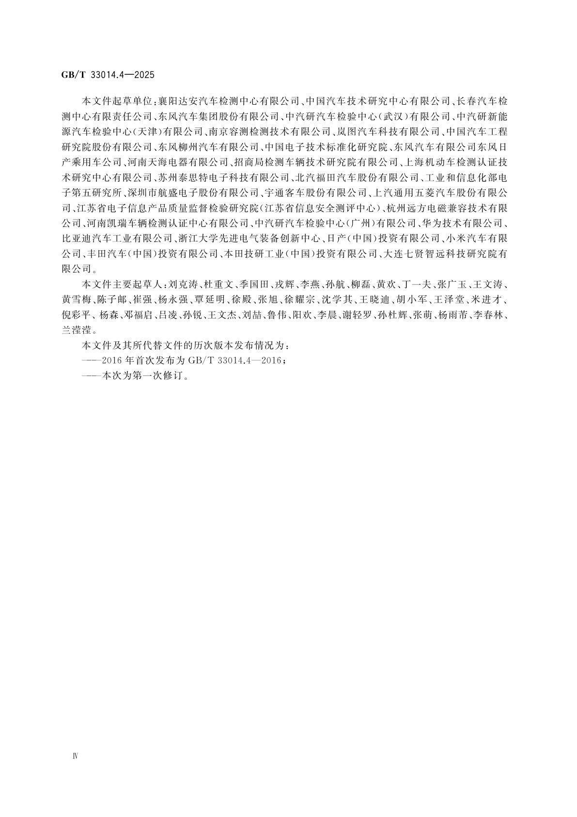 GB/T 33014.4-2025 道路车辆　电气/电子部件对窄带辐射电磁能的抗扰性试验方法　第4部分：线束激励法