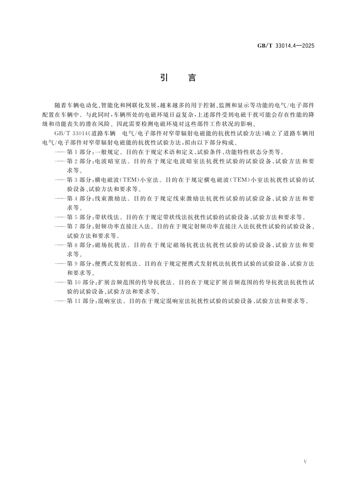 GB/T 33014.4-2025 道路车辆　电气/电子部件对窄带辐射电磁能的抗扰性试验方法　第4部分：线束激励法