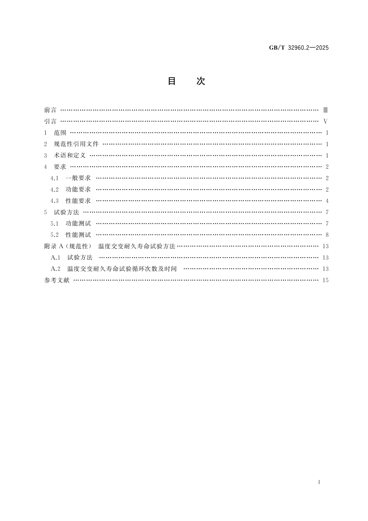 GB/T 32960.2-2025 电动汽车远程服务与管理系统技术规范　第2部分：车载终端