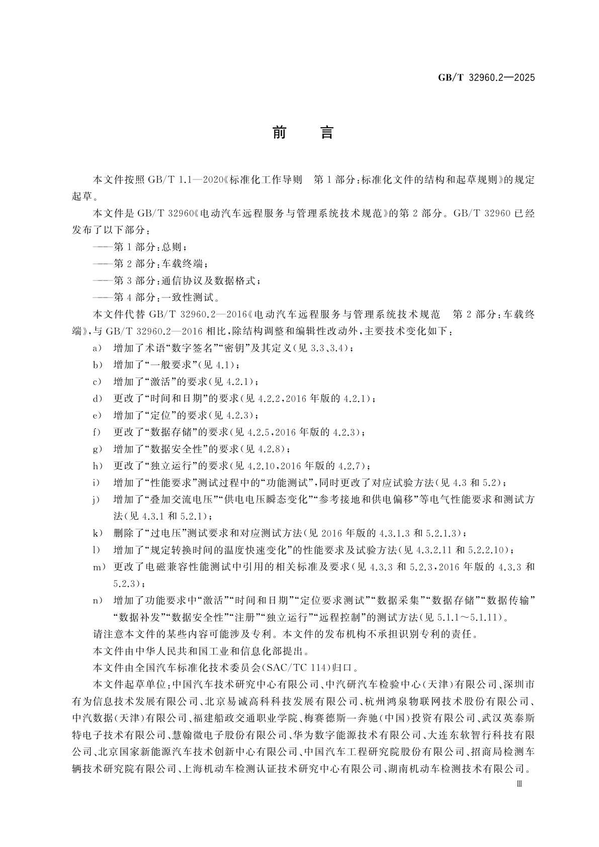 GB/T 32960.2-2025 电动汽车远程服务与管理系统技术规范　第2部分：车载终端