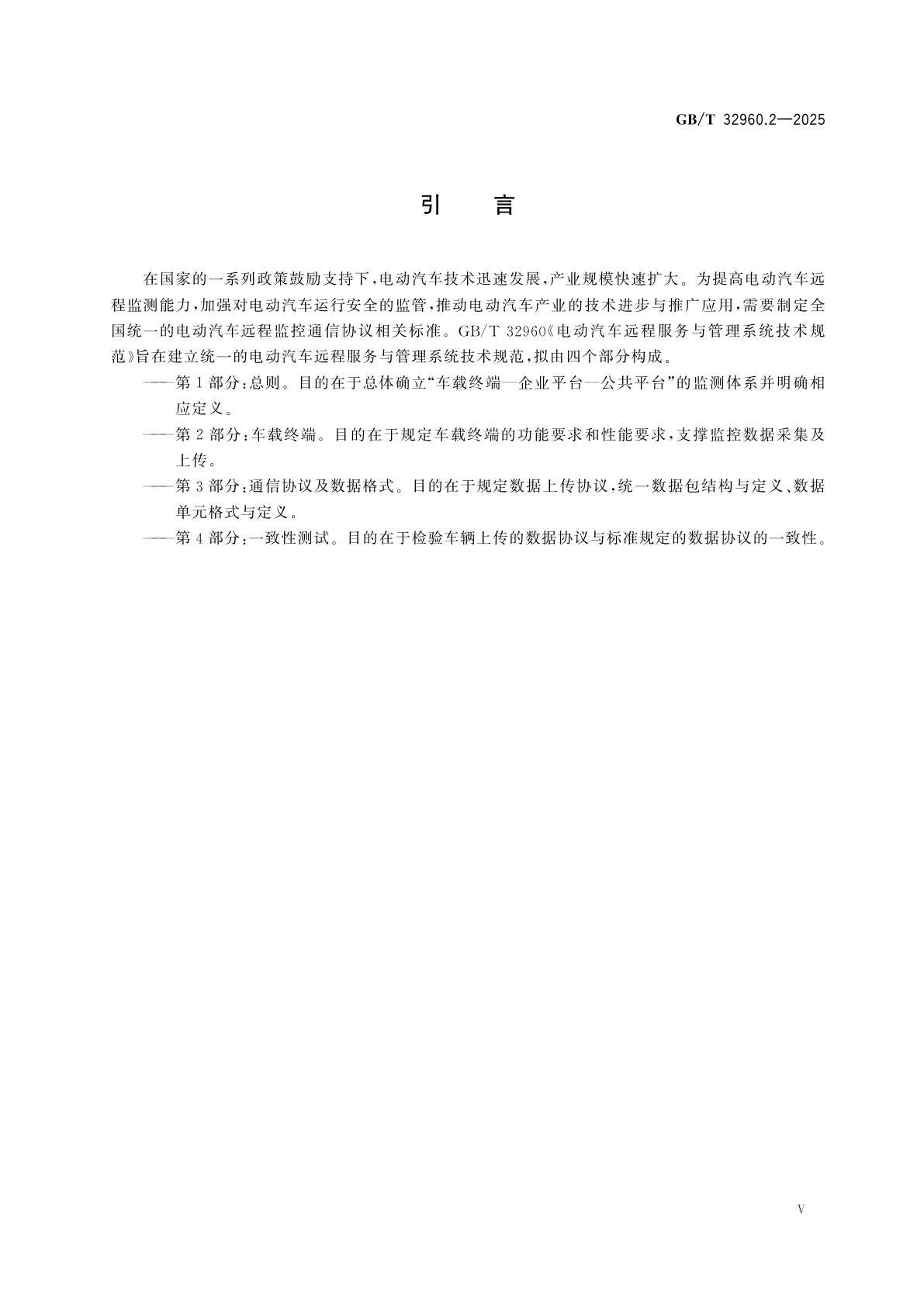 GB/T 32960.2-2025 电动汽车远程服务与管理系统技术规范　第2部分：车载终端