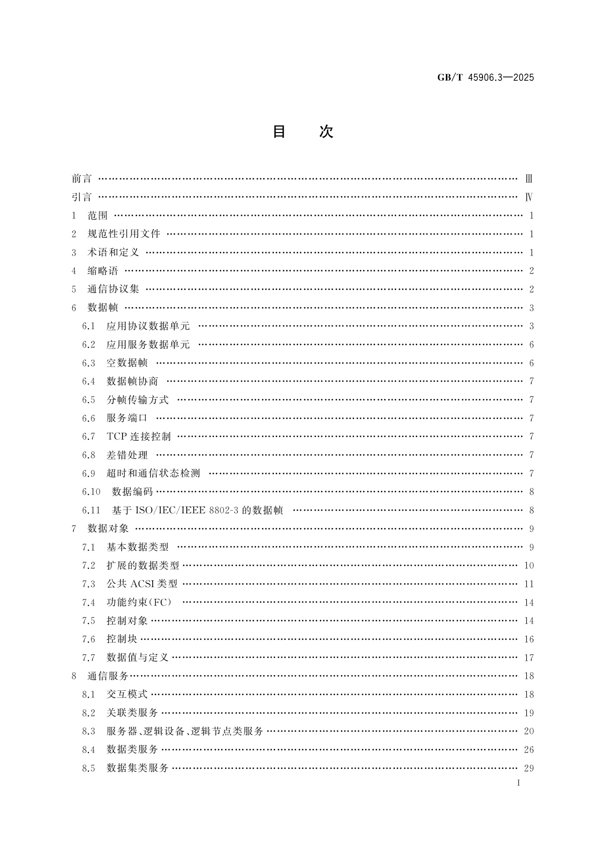 GB/T 45906.3-2025 变电站二次系统　第3部分：通信报文规范