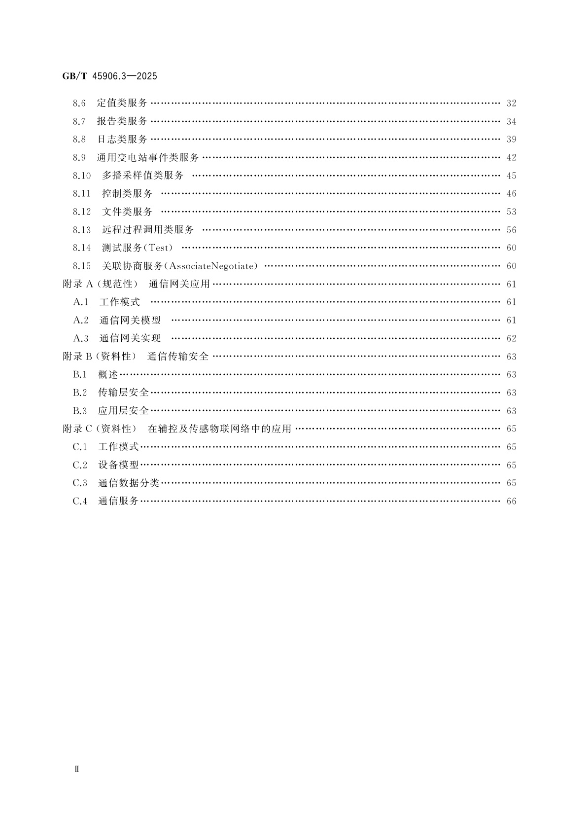 GB/T 45906.3-2025 变电站二次系统　第3部分：通信报文规范