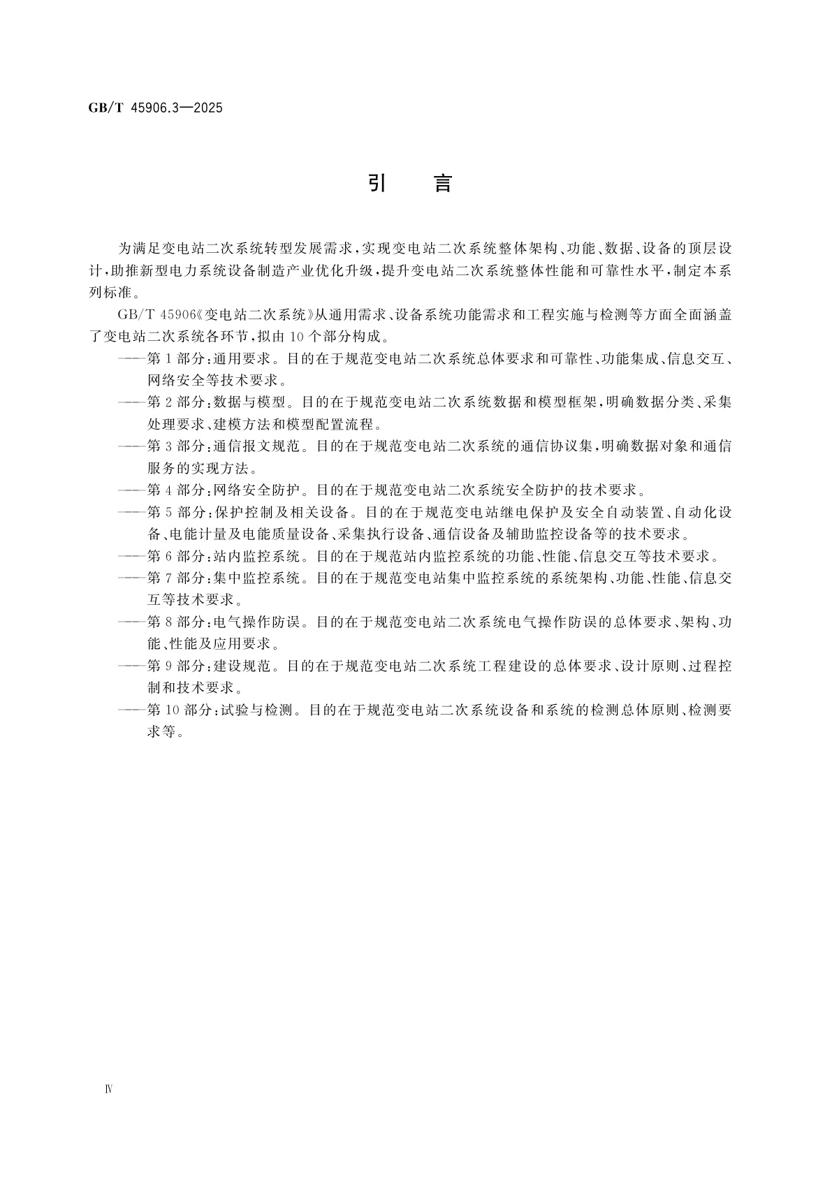 GB/T 45906.3-2025 变电站二次系统　第3部分：通信报文规范