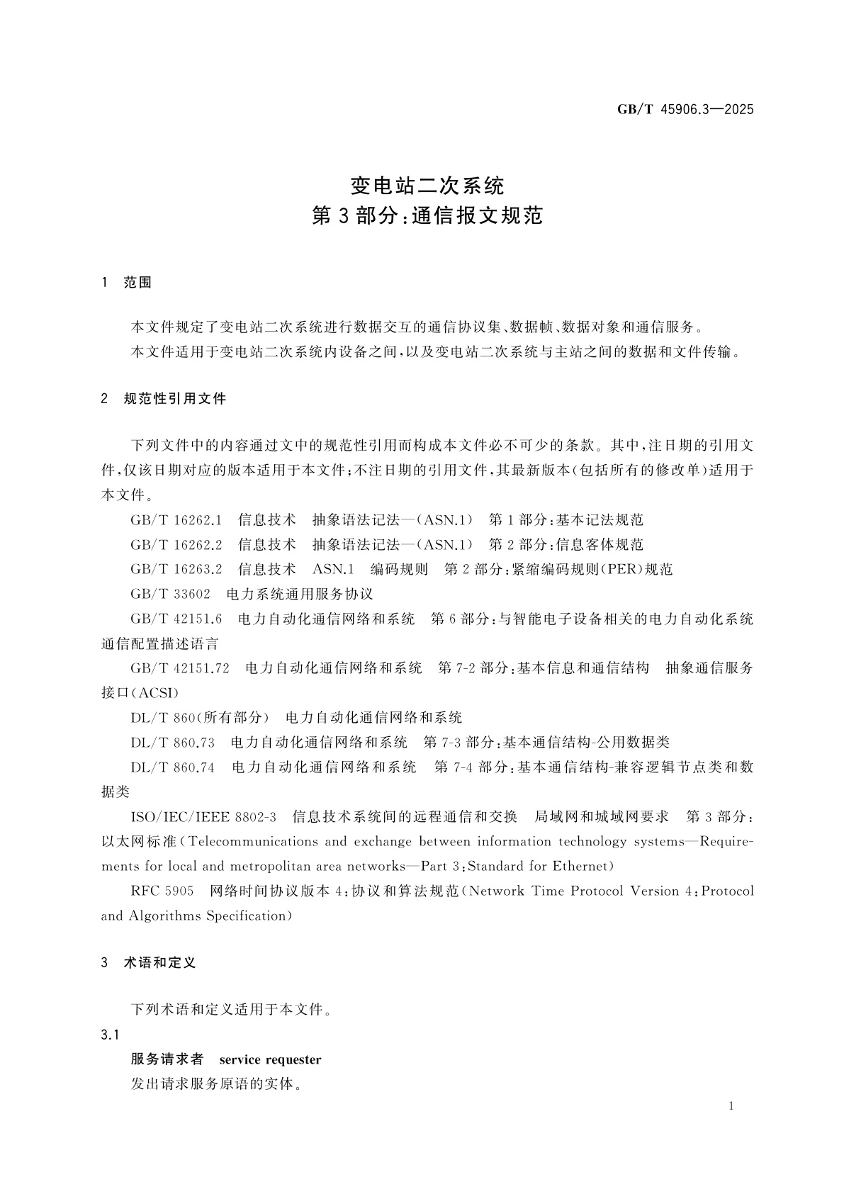 GB/T 45906.3-2025 变电站二次系统　第3部分：通信报文规范