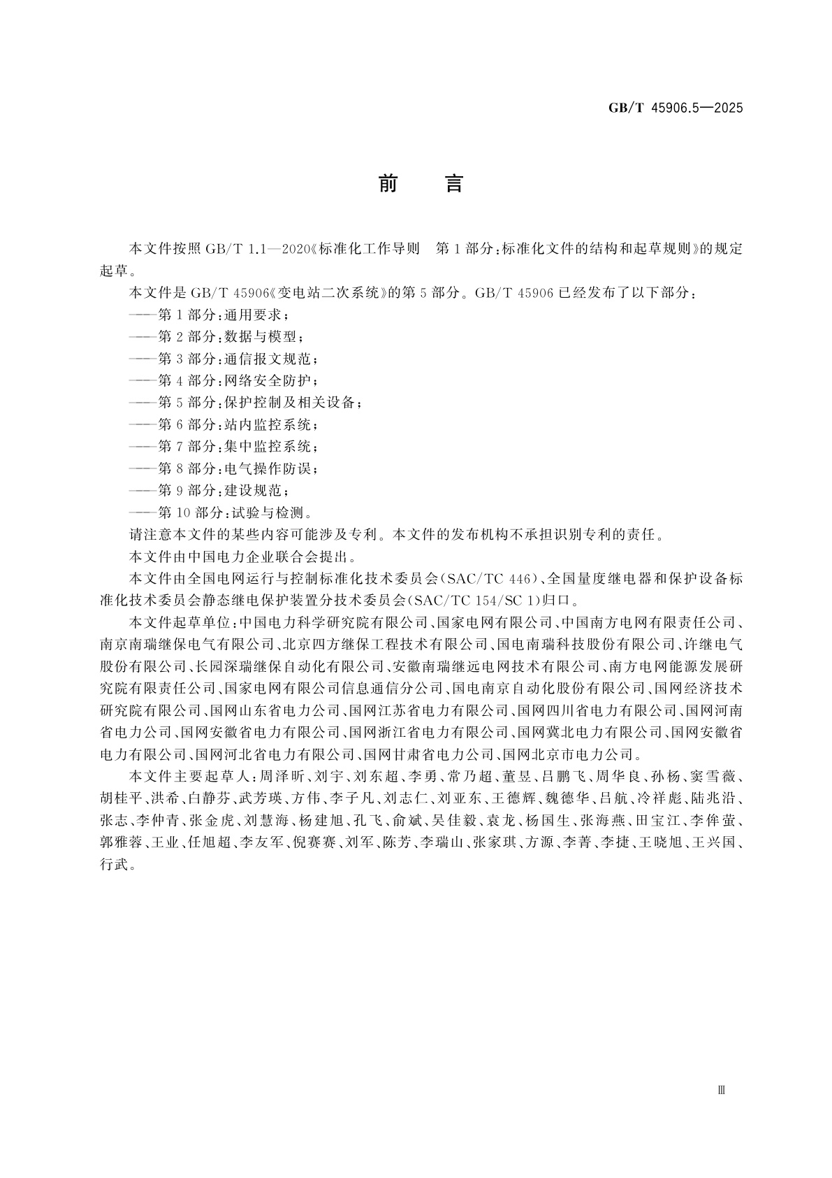 GB/T 45906.5-2025 变电站二次系统　第5部分：保护控制及相关设备