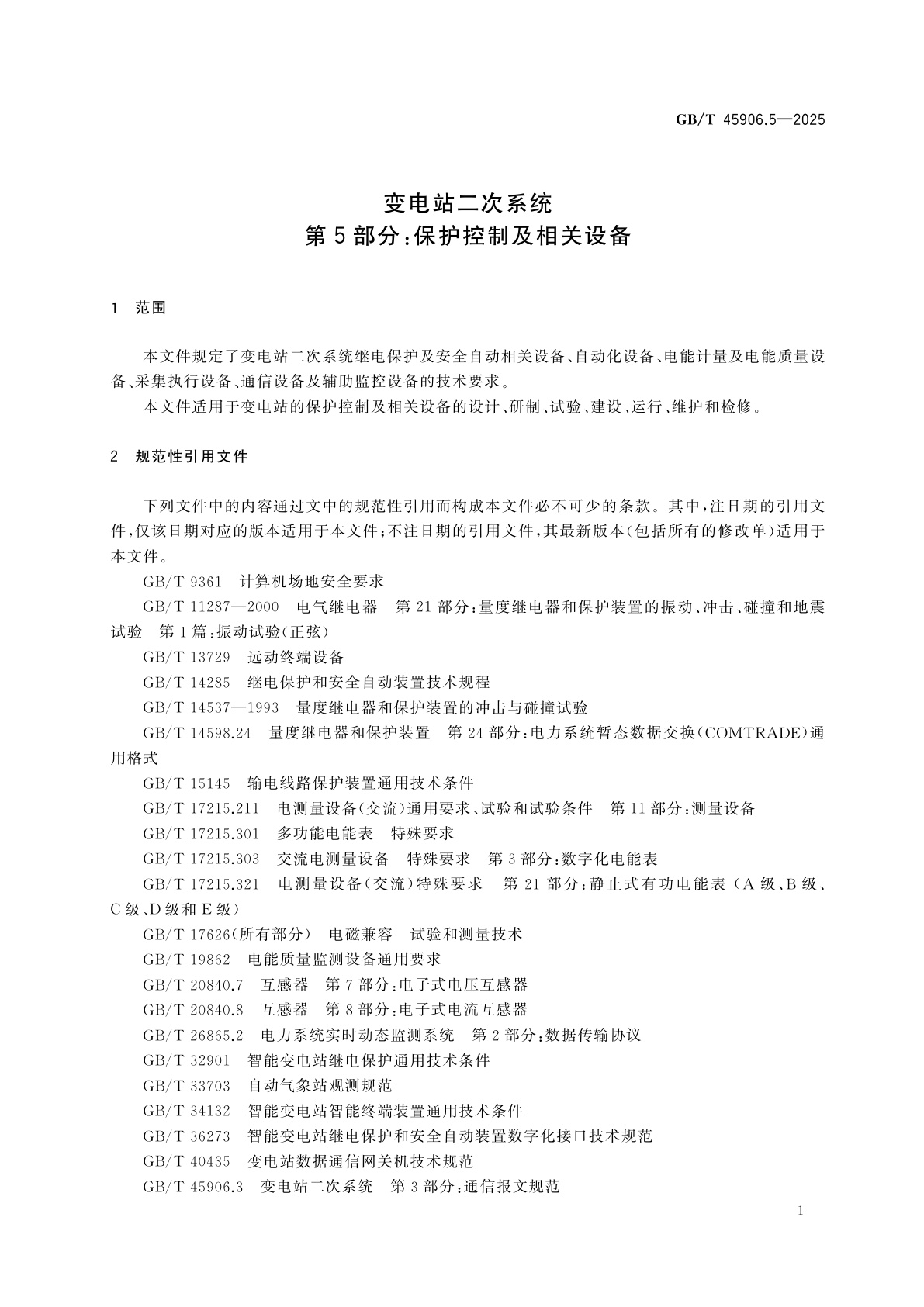 GB/T 45906.5-2025 变电站二次系统　第5部分：保护控制及相关设备