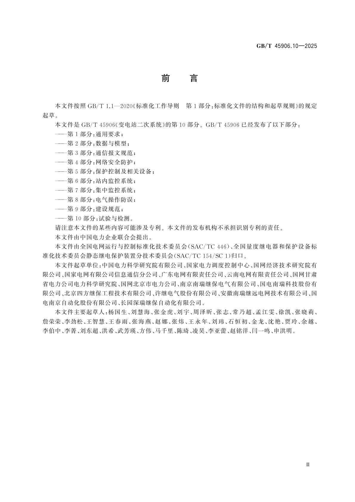 GB/T 45906.10-2025 变电站二次系统　第10部分：试验与检测