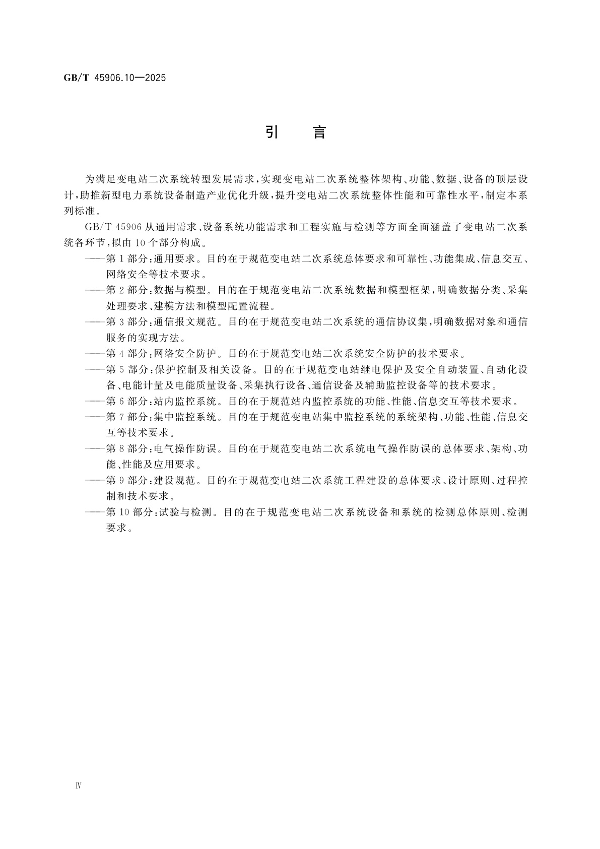GB/T 45906.10-2025 变电站二次系统　第10部分：试验与检测