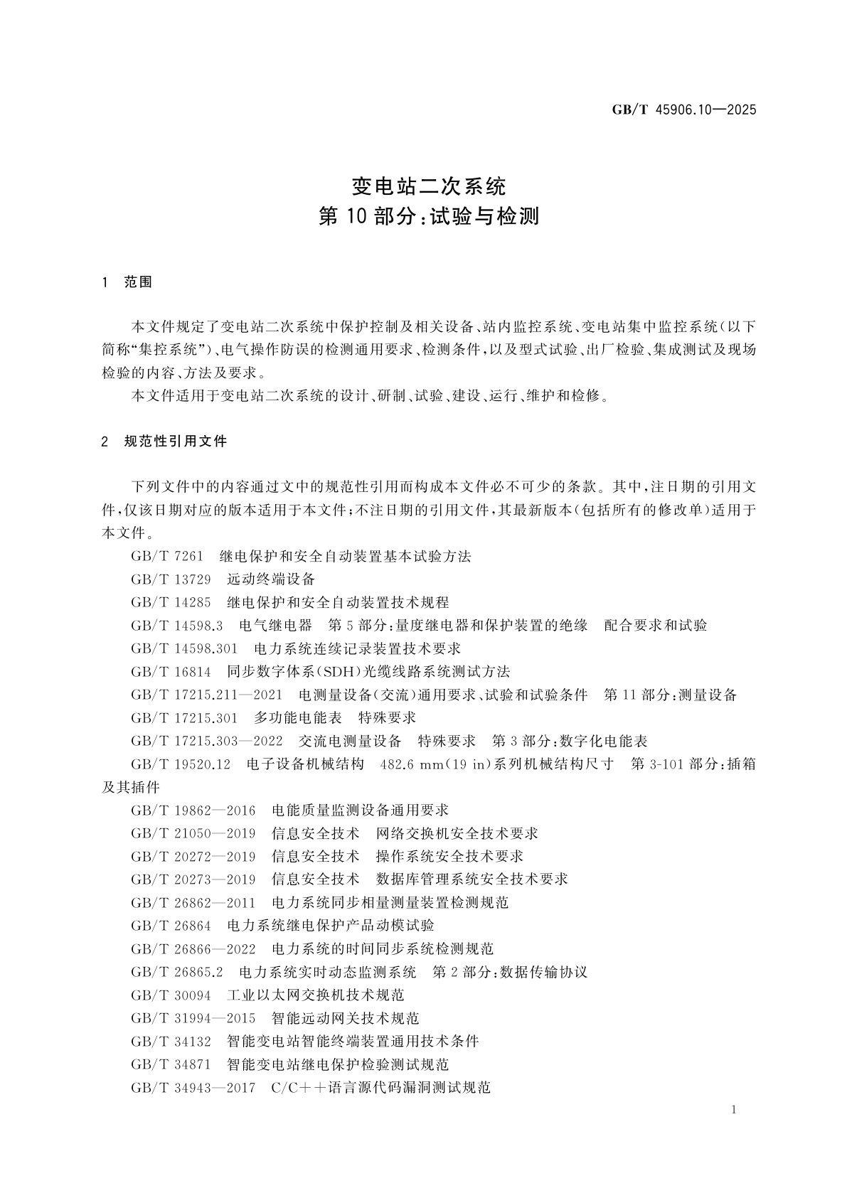 GB/T 45906.10-2025 变电站二次系统　第10部分：试验与检测