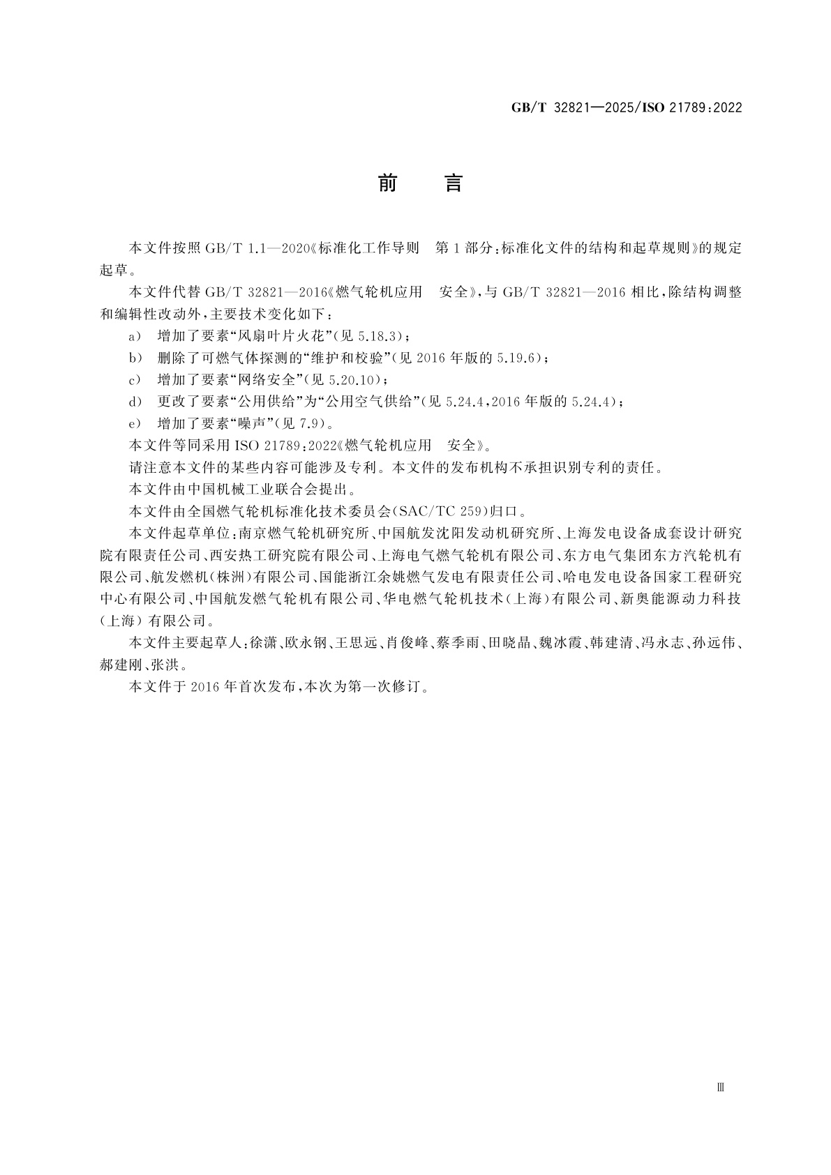 GB/T 32821-2025 燃气轮机应用　安全