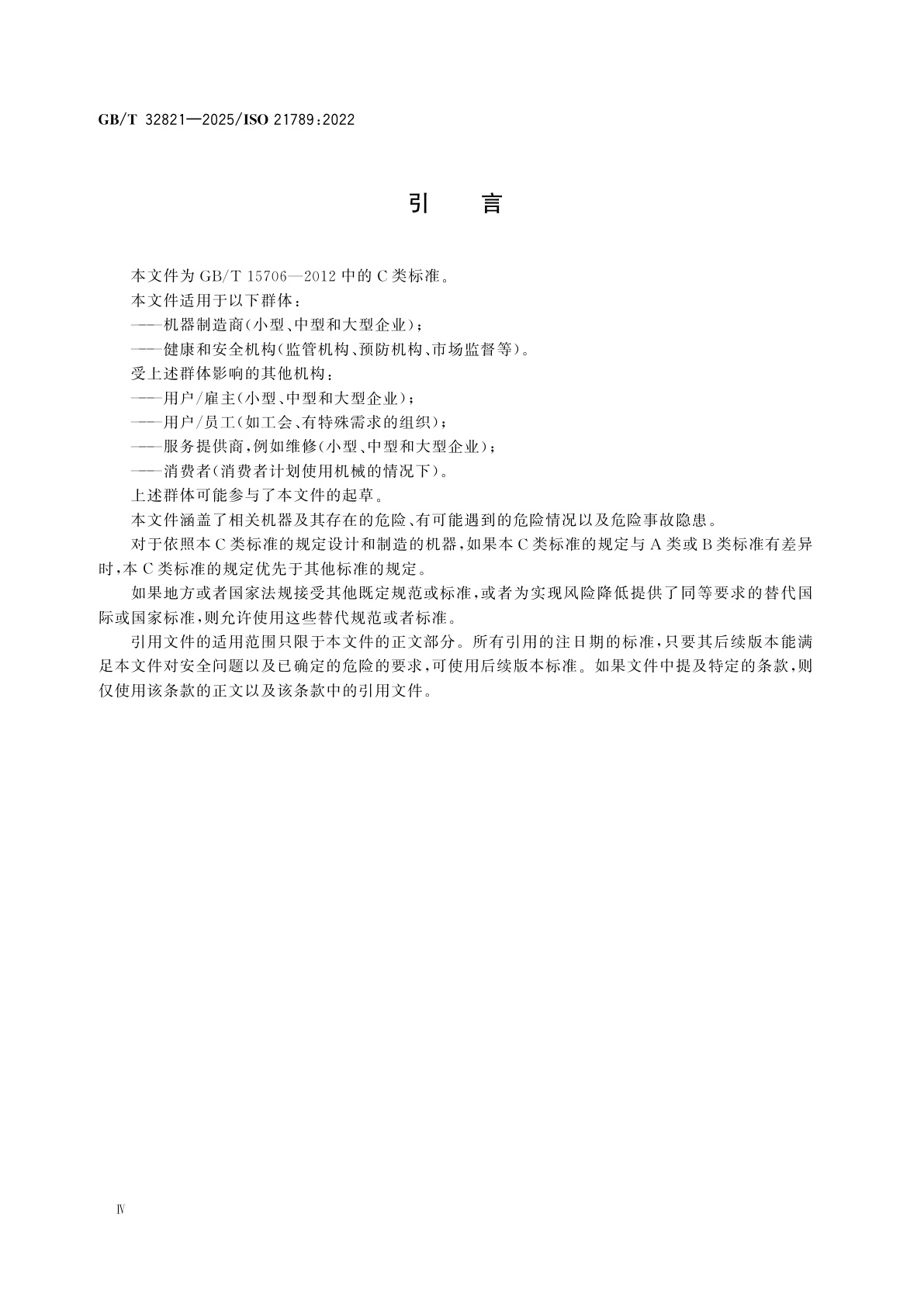 GB/T 32821-2025 燃气轮机应用　安全