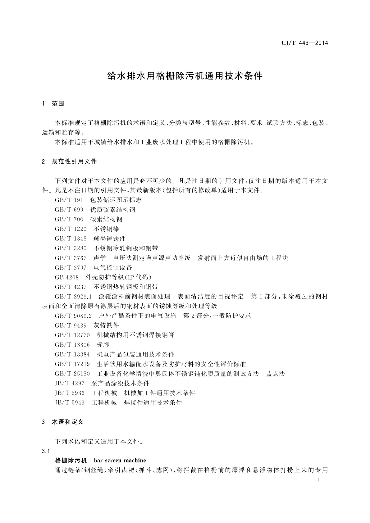 CJ/T 443-2014 给水排水用格栅除污机通用技术条件