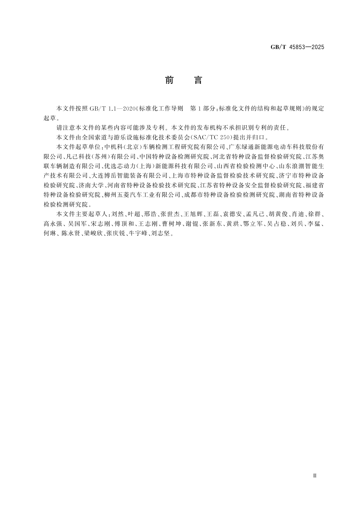 GB/T 45853-2025 非公路用旅游观光车辆　安全监控管理系统