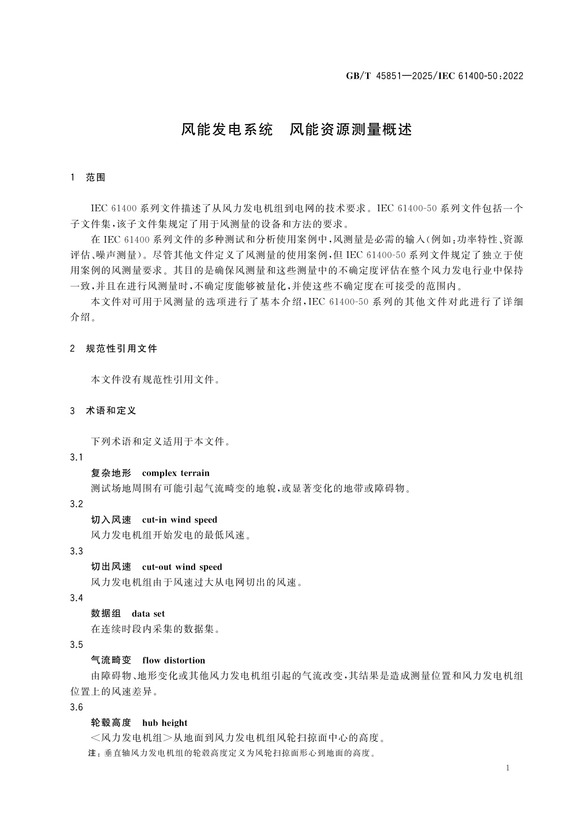 GB/T 45851-2025 风能发电系统　风能资源测量概述