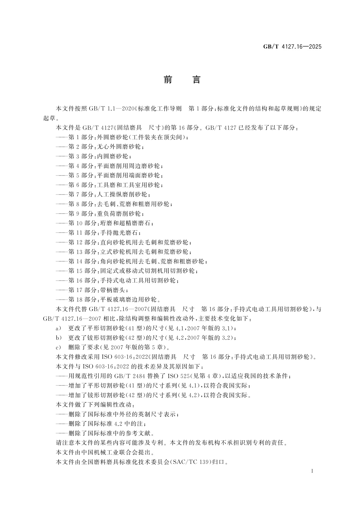 GB/T 4127.16-2025 固结磨具　尺寸　第16部分：手持式电动工具用切割砂轮
