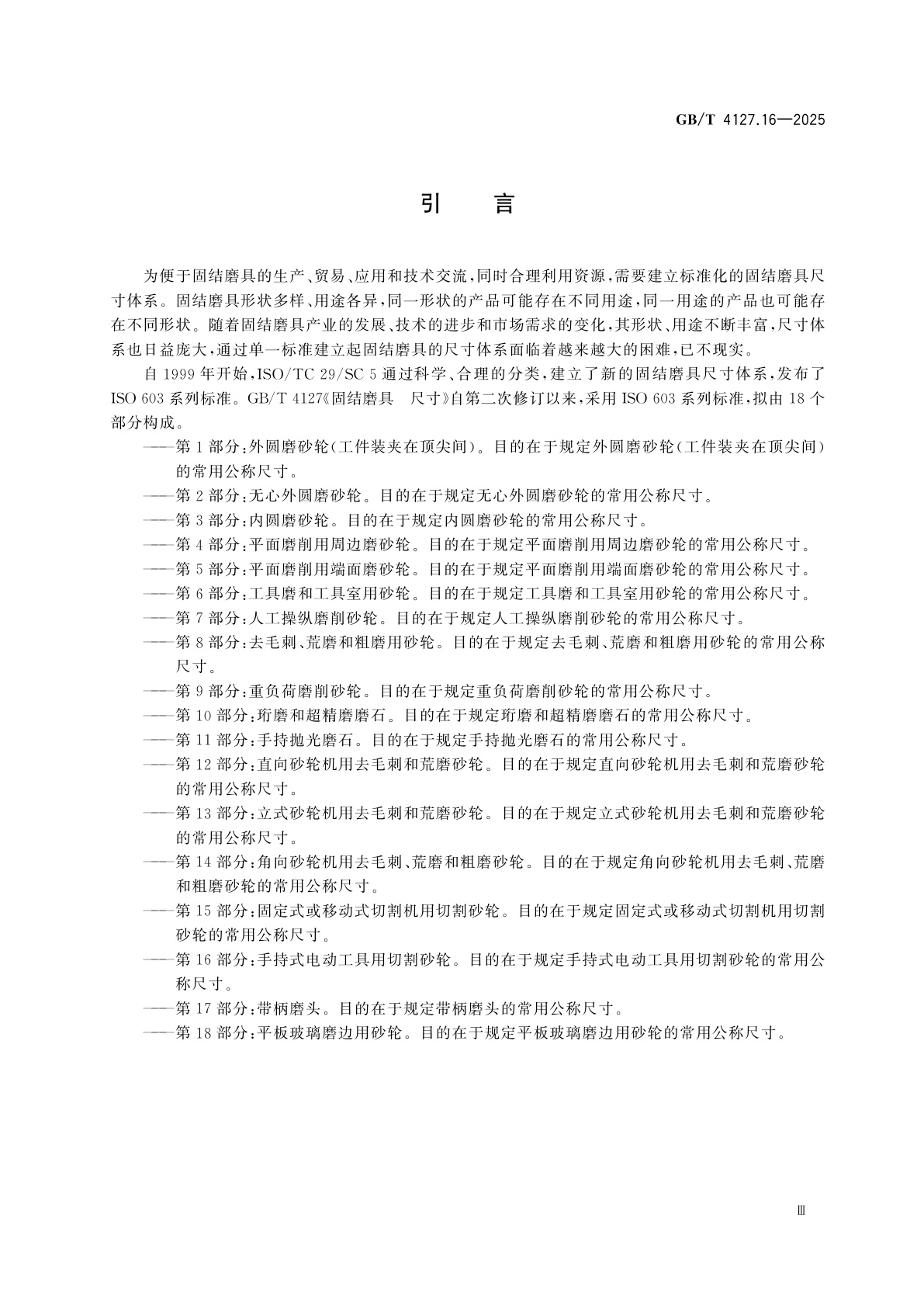 GB/T 4127.16-2025 固结磨具　尺寸　第16部分：手持式电动工具用切割砂轮