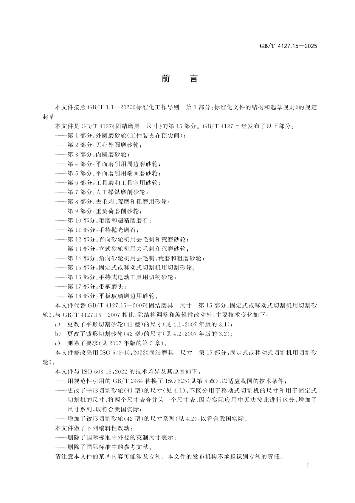 GB/T 4127.15-2025 固结磨具　尺寸　第15部分：固定式或移动式切割机用切割砂轮