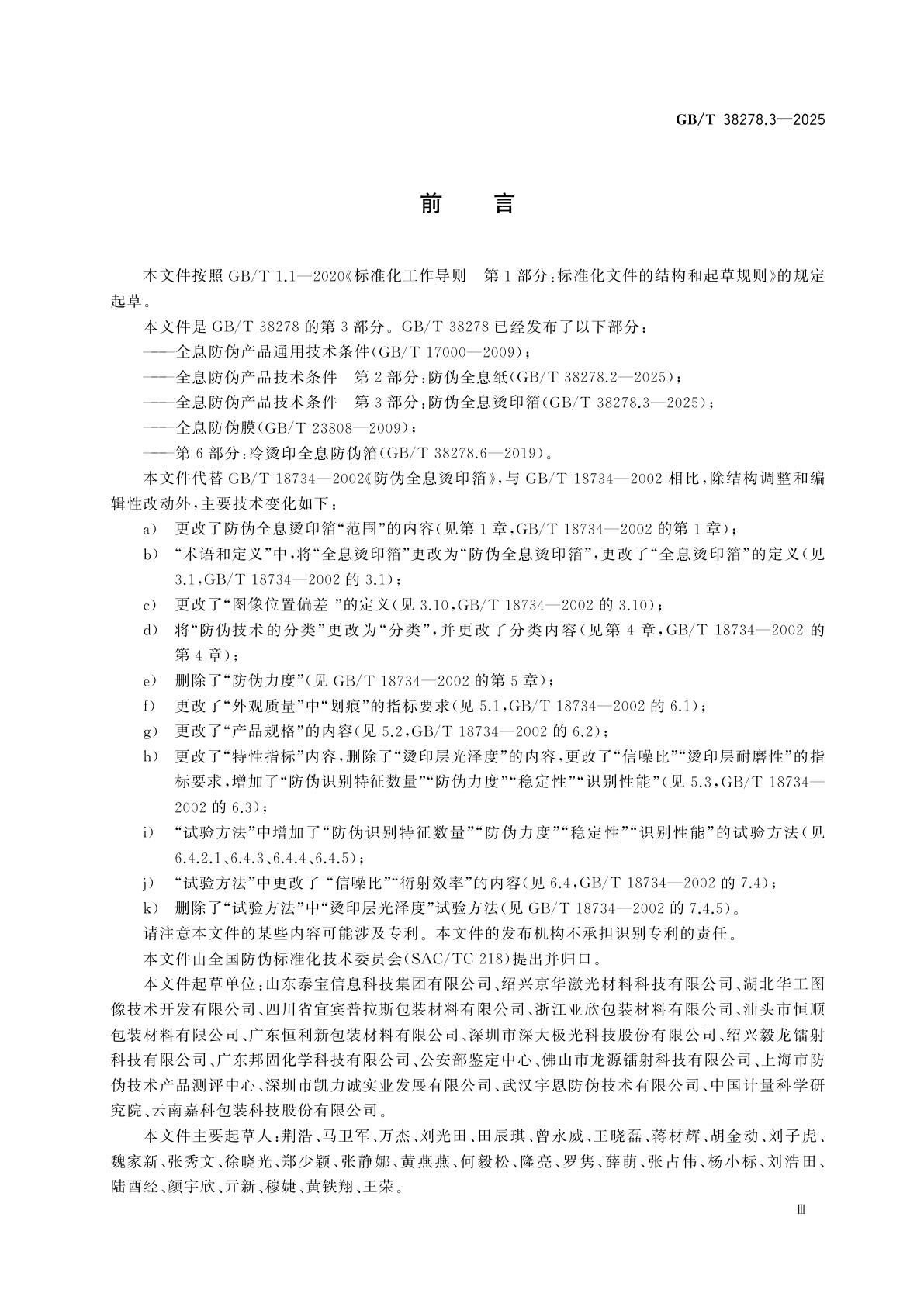 GB/T 38278.3-2025 全息防伪产品技术条件　第3部分：防伪全息烫印箔