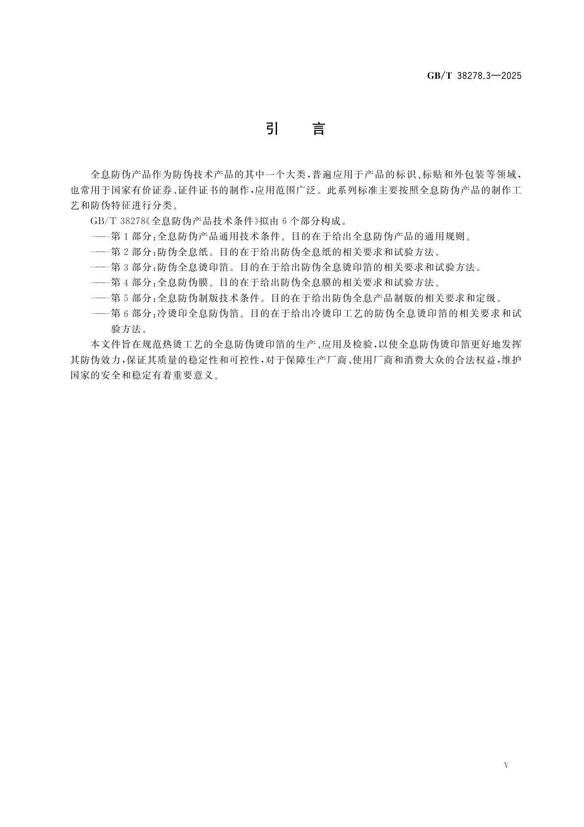 GB/T 38278.3-2025 全息防伪产品技术条件　第3部分：防伪全息烫印箔