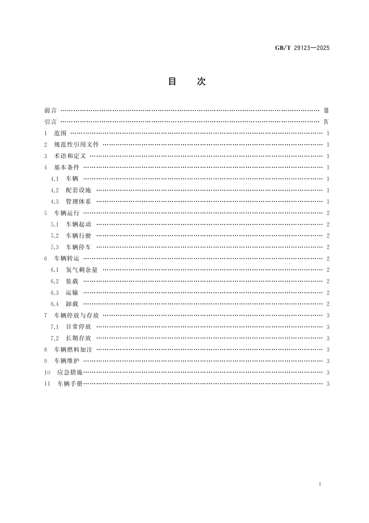 GB/T 29123-2025 燃料电池电动汽车运行和存放技术规范