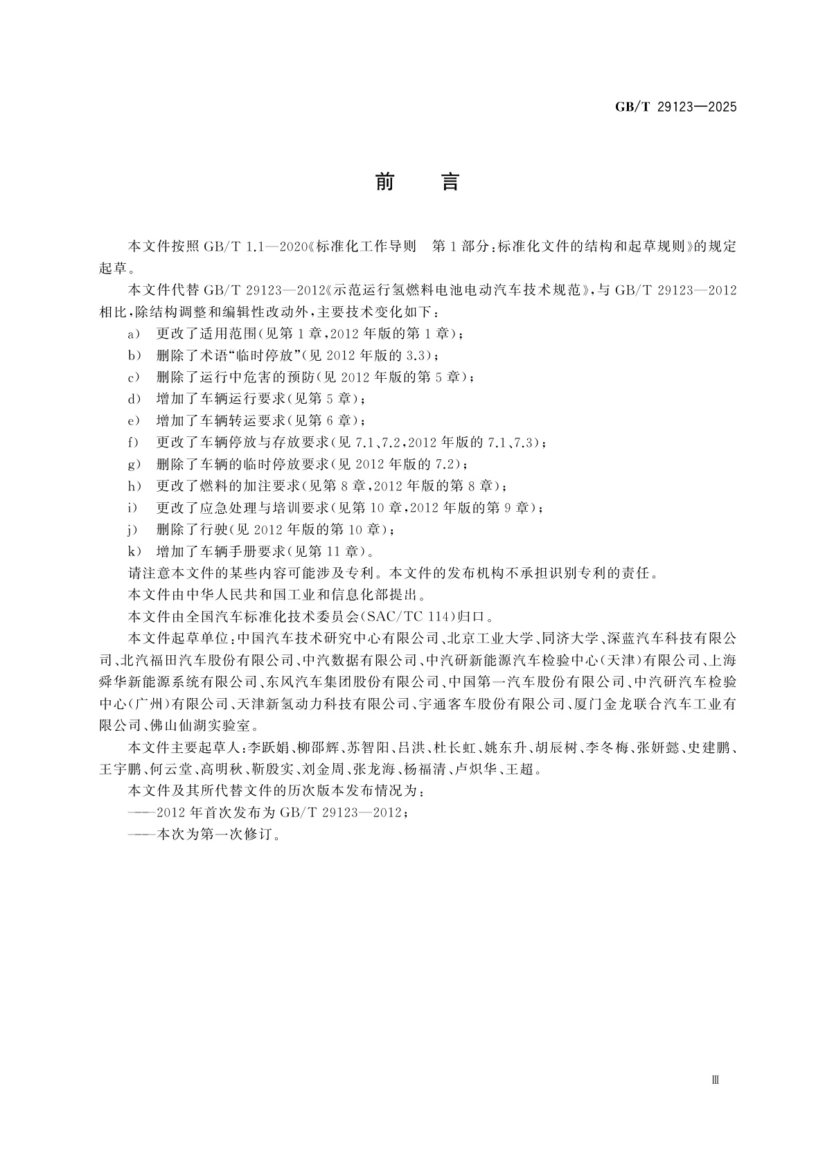 GB/T 29123-2025 燃料电池电动汽车运行和存放技术规范