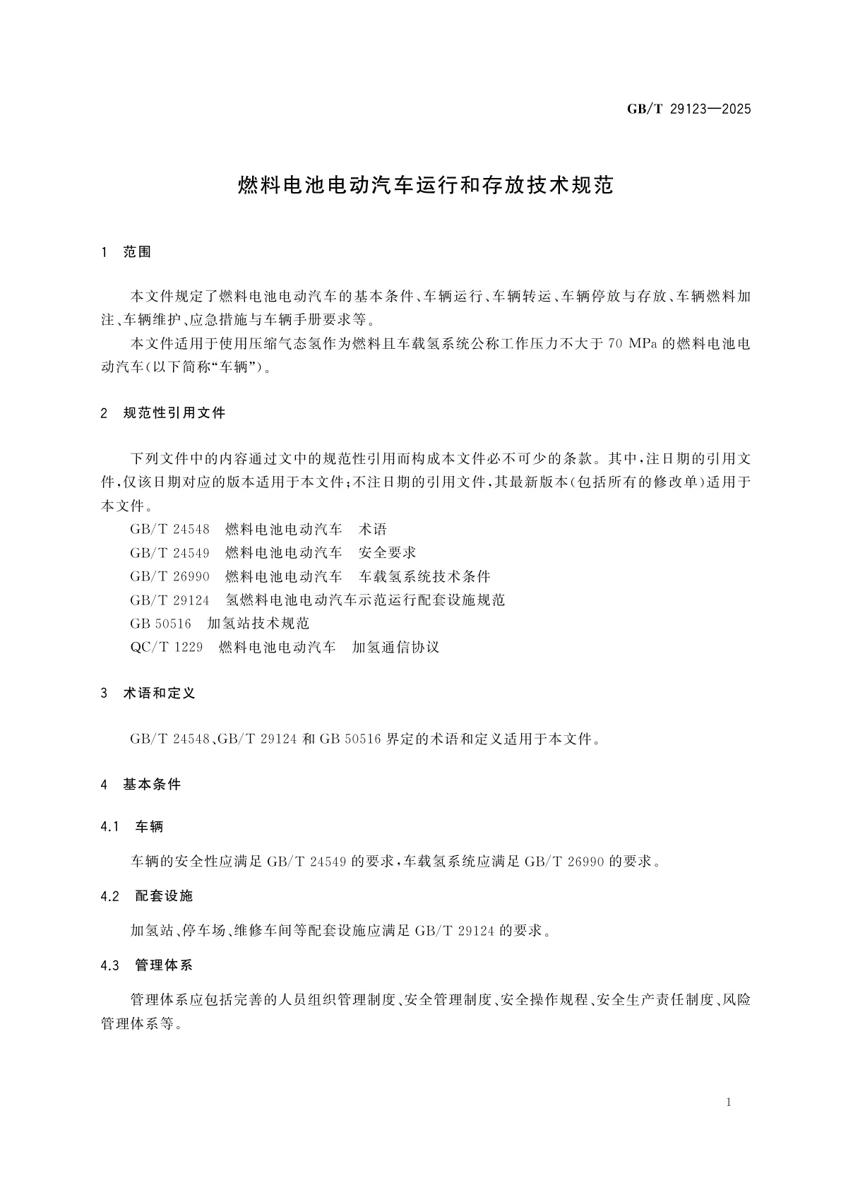 GB/T 29123-2025 燃料电池电动汽车运行和存放技术规范