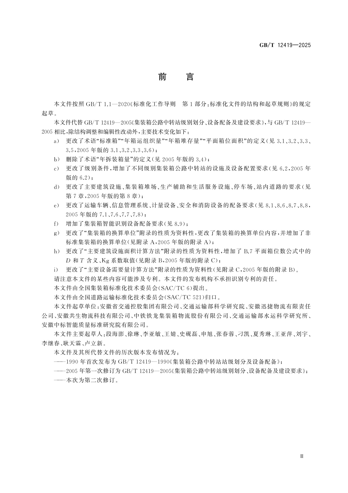 GB/T 12419-2025 集装箱公路中转站级别划分、设备配备及建设要求