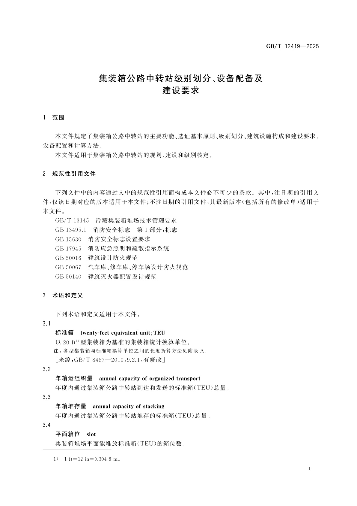 GB/T 12419-2025 集装箱公路中转站级别划分、设备配备及建设要求
