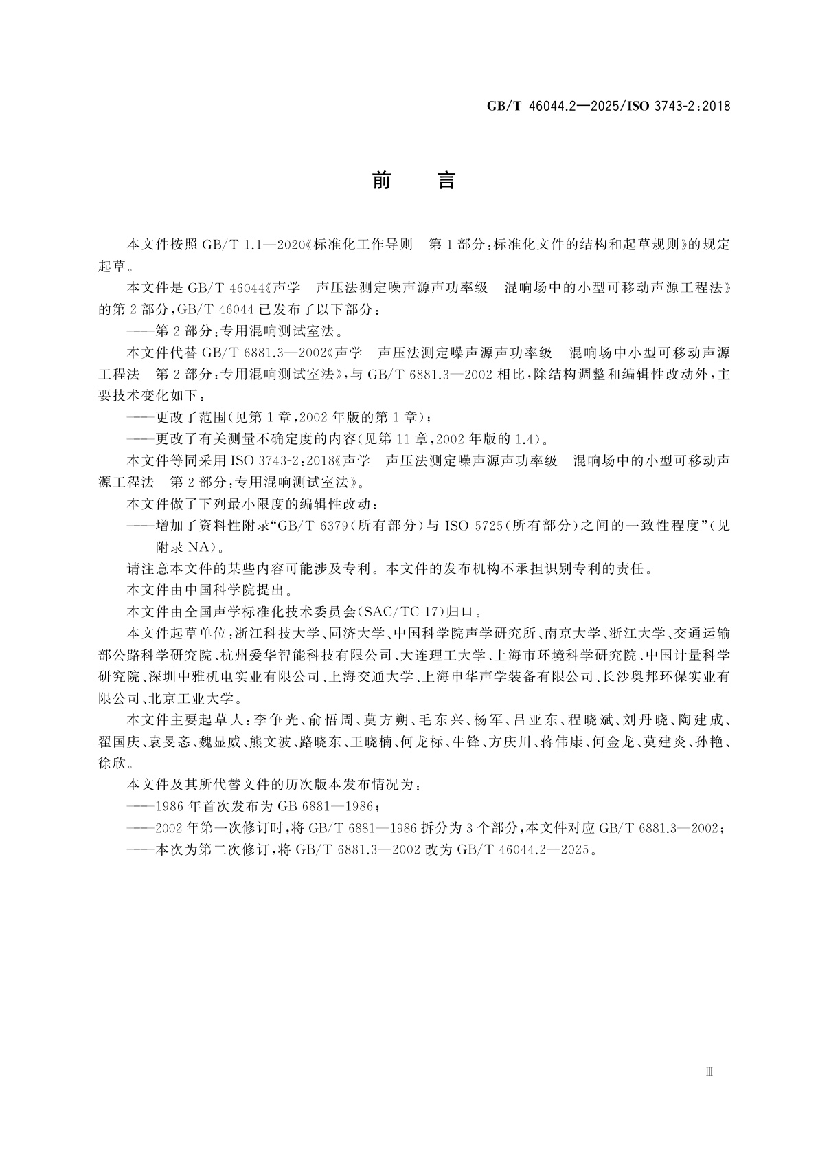 GB/T 46044.2-2025 声学　声压法测定噪声源声功率级　混响场中的小型可移动声源工程法　第2部分：专用混响测试室法