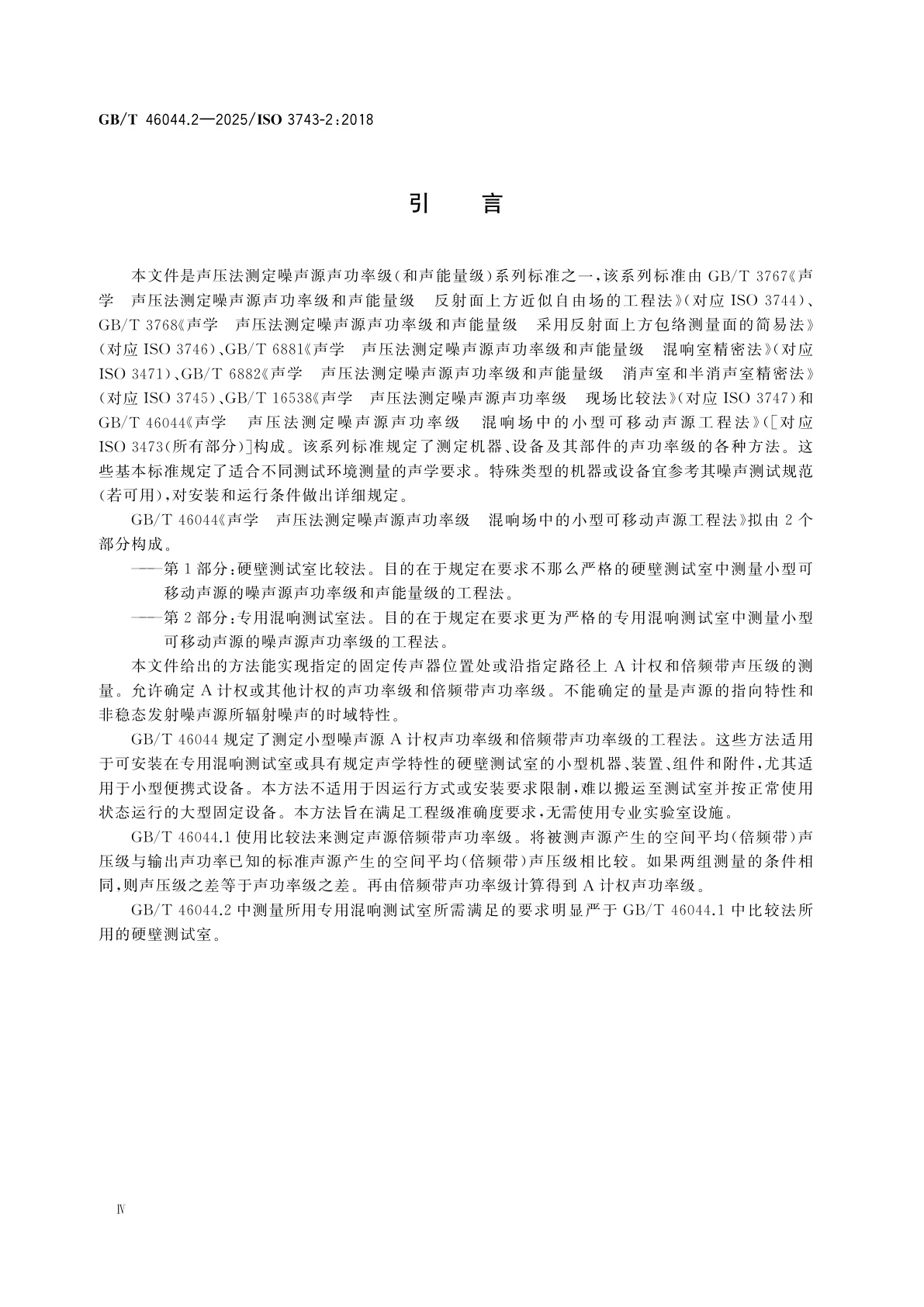 GB/T 46044.2-2025 声学　声压法测定噪声源声功率级　混响场中的小型可移动声源工程法　第2部分：专用混响测试室法