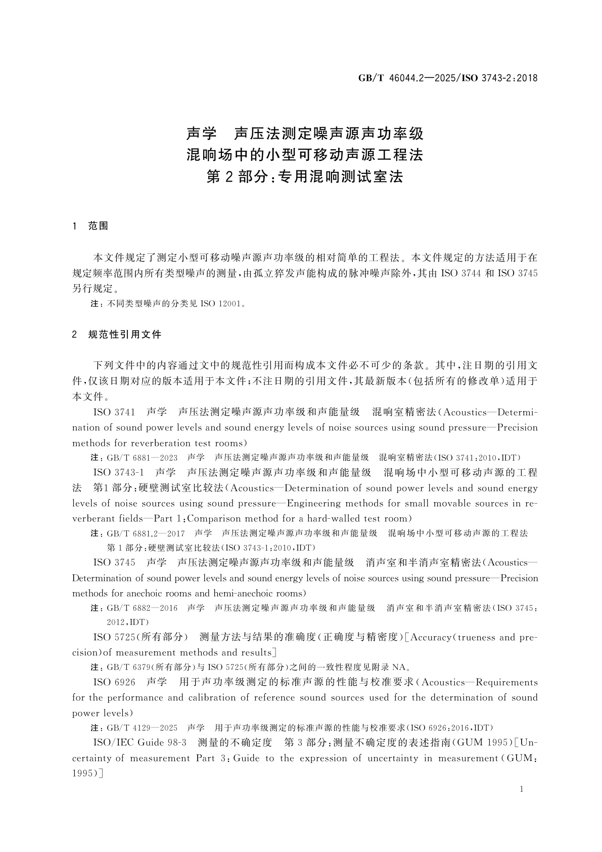 GB/T 46044.2-2025 声学　声压法测定噪声源声功率级　混响场中的小型可移动声源工程法　第2部分：专用混响测试室法