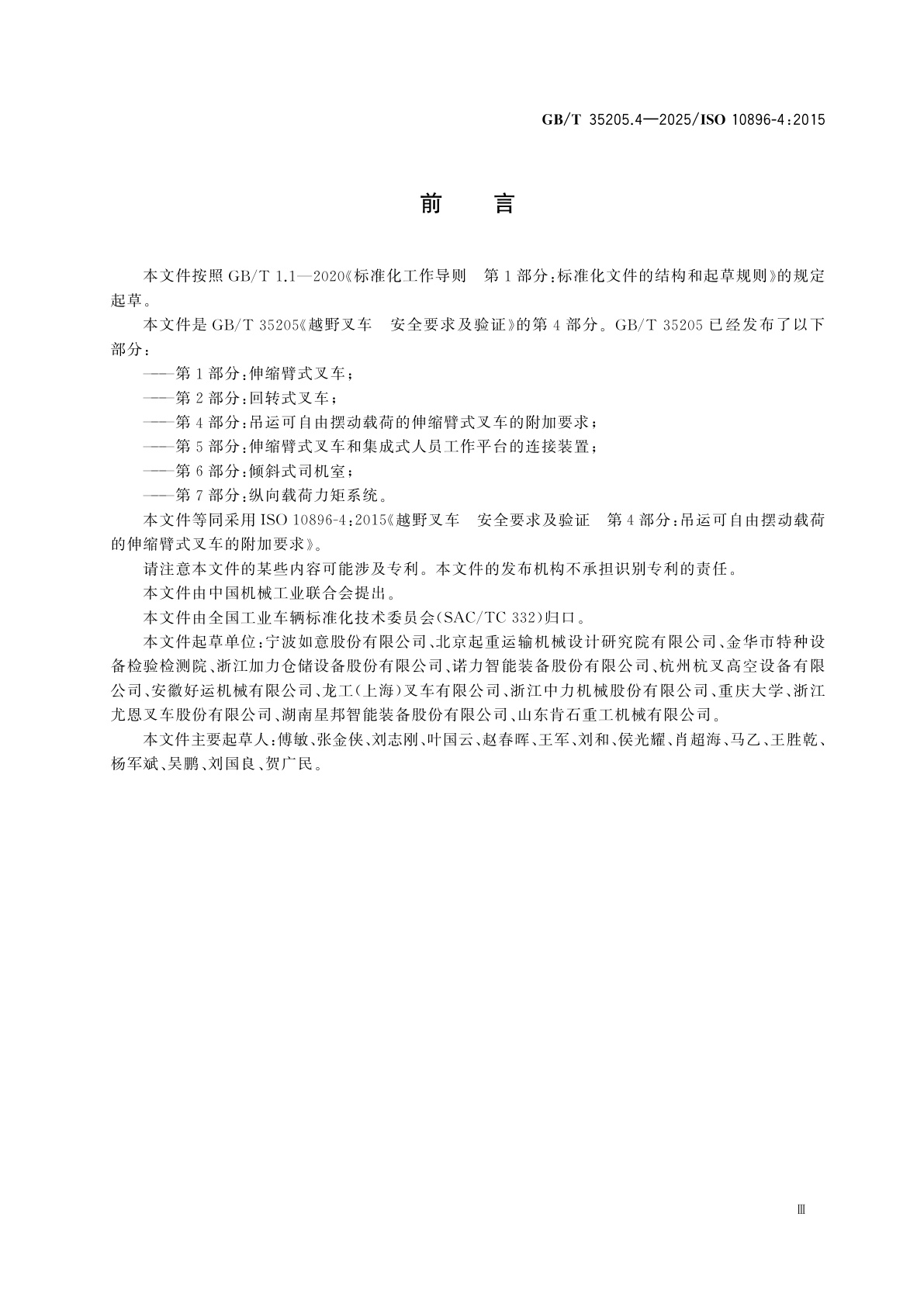 GB/T 35205.4-2025 越野叉车　安全要求及验证　第4部分：吊运可自由摆动载荷的伸缩臂式叉车的附加要求