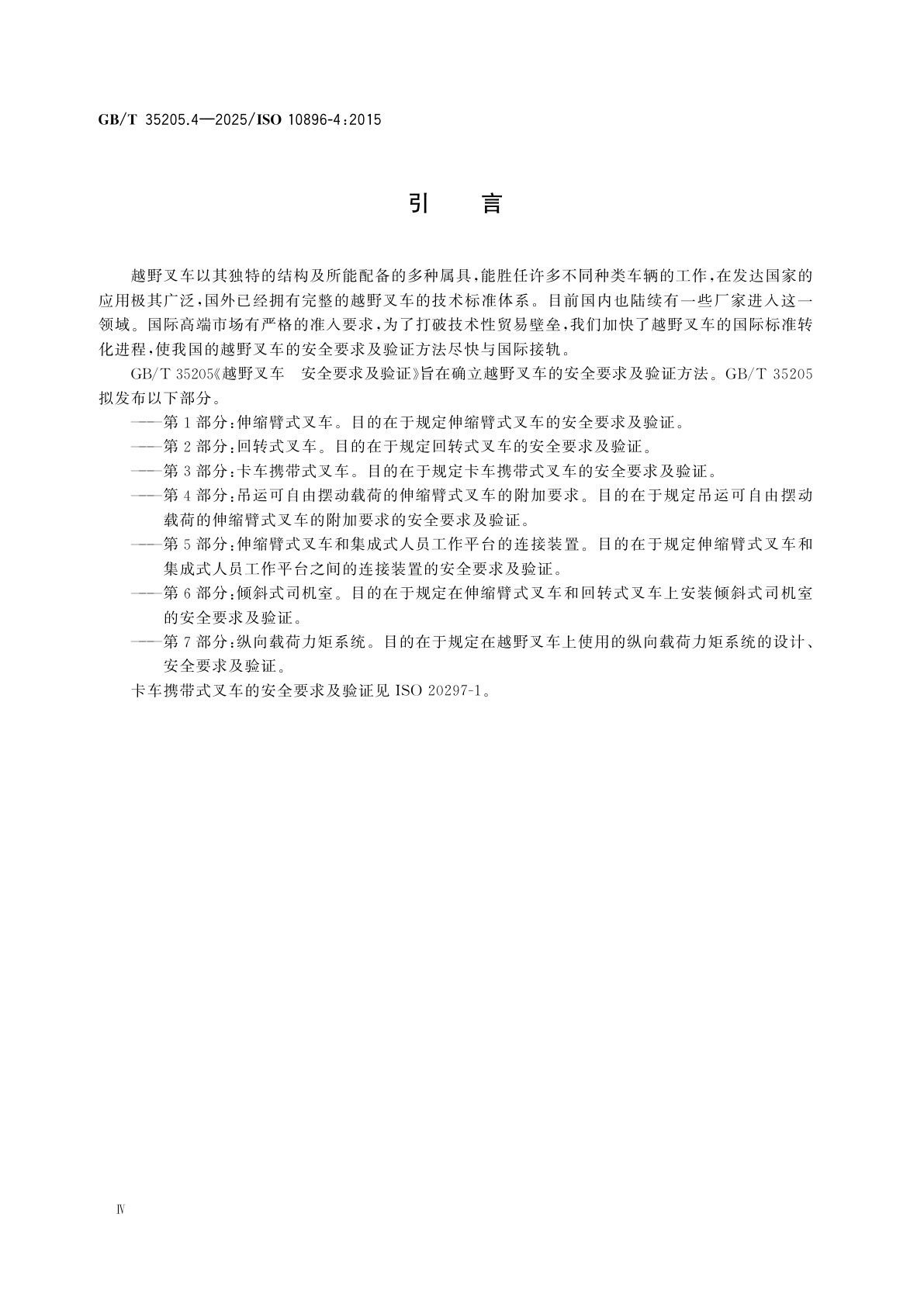 GB/T 35205.4-2025 越野叉车　安全要求及验证　第4部分：吊运可自由摆动载荷的伸缩臂式叉车的附加要求