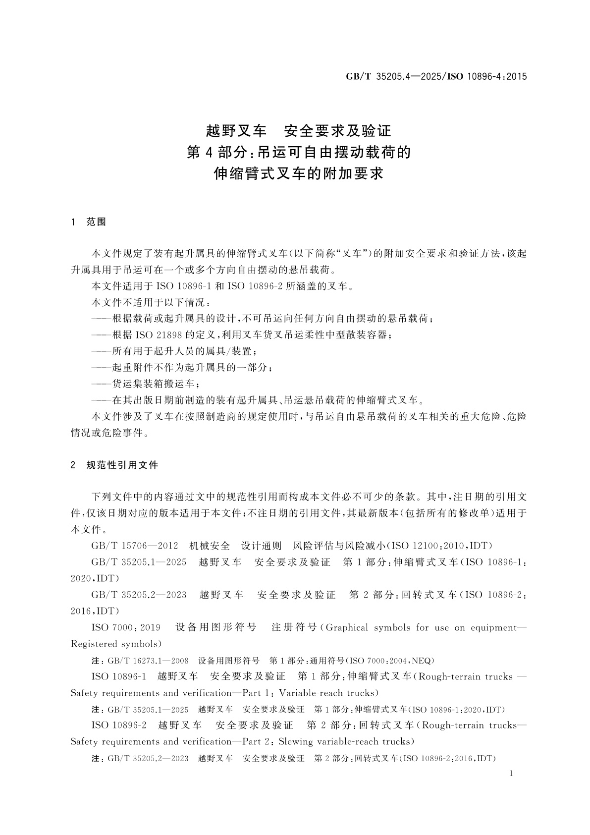 GB/T 35205.4-2025 越野叉车　安全要求及验证　第4部分：吊运可自由摆动载荷的伸缩臂式叉车的附加要求