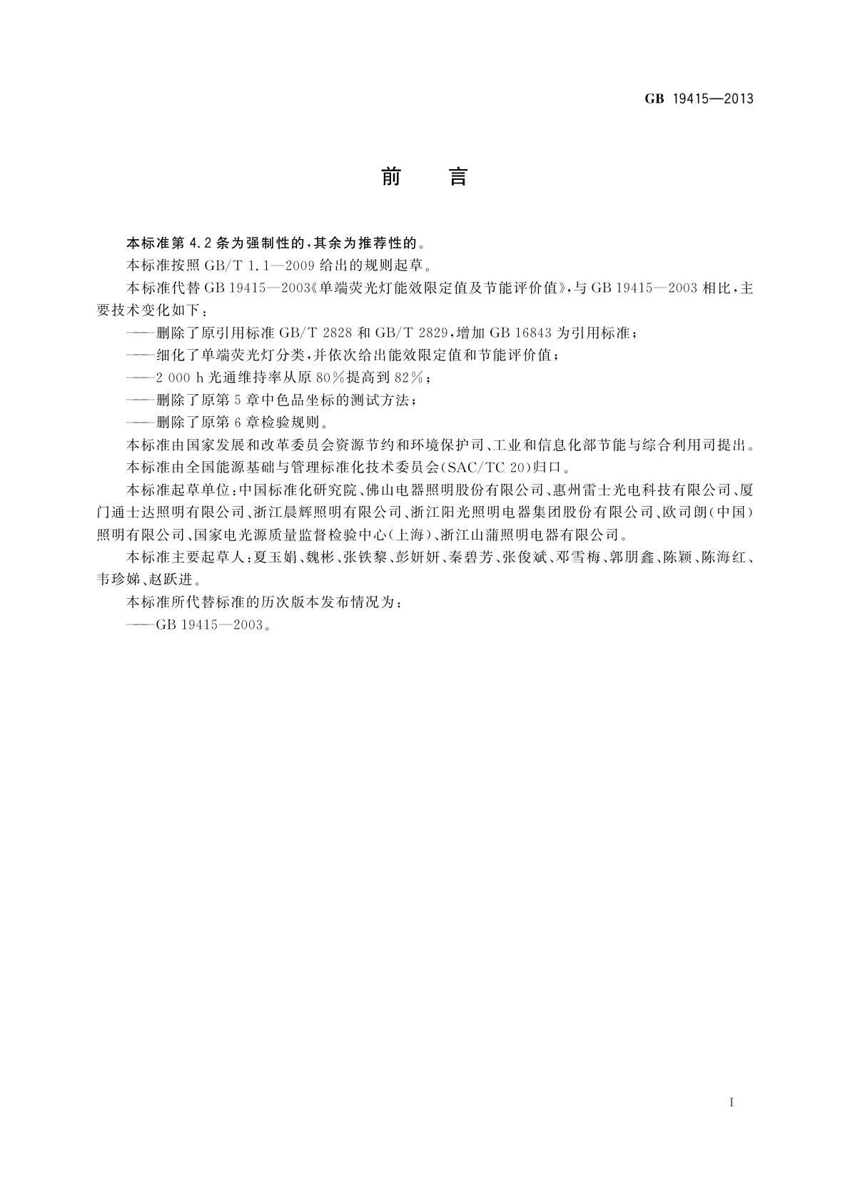 GB 19415-2013 单端荧光灯能效限定值及节能评价值