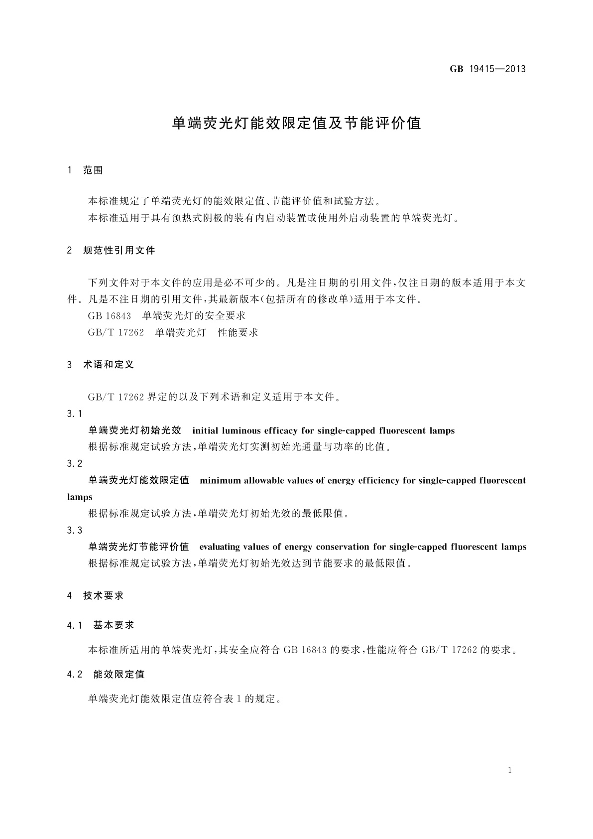 GB 19415-2013 单端荧光灯能效限定值及节能评价值