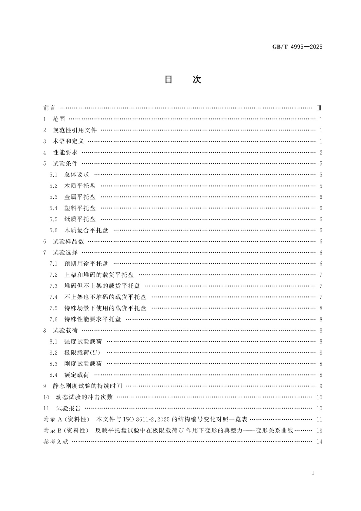 GB/T 4995-2025 平托盘　性能要求和试验选择