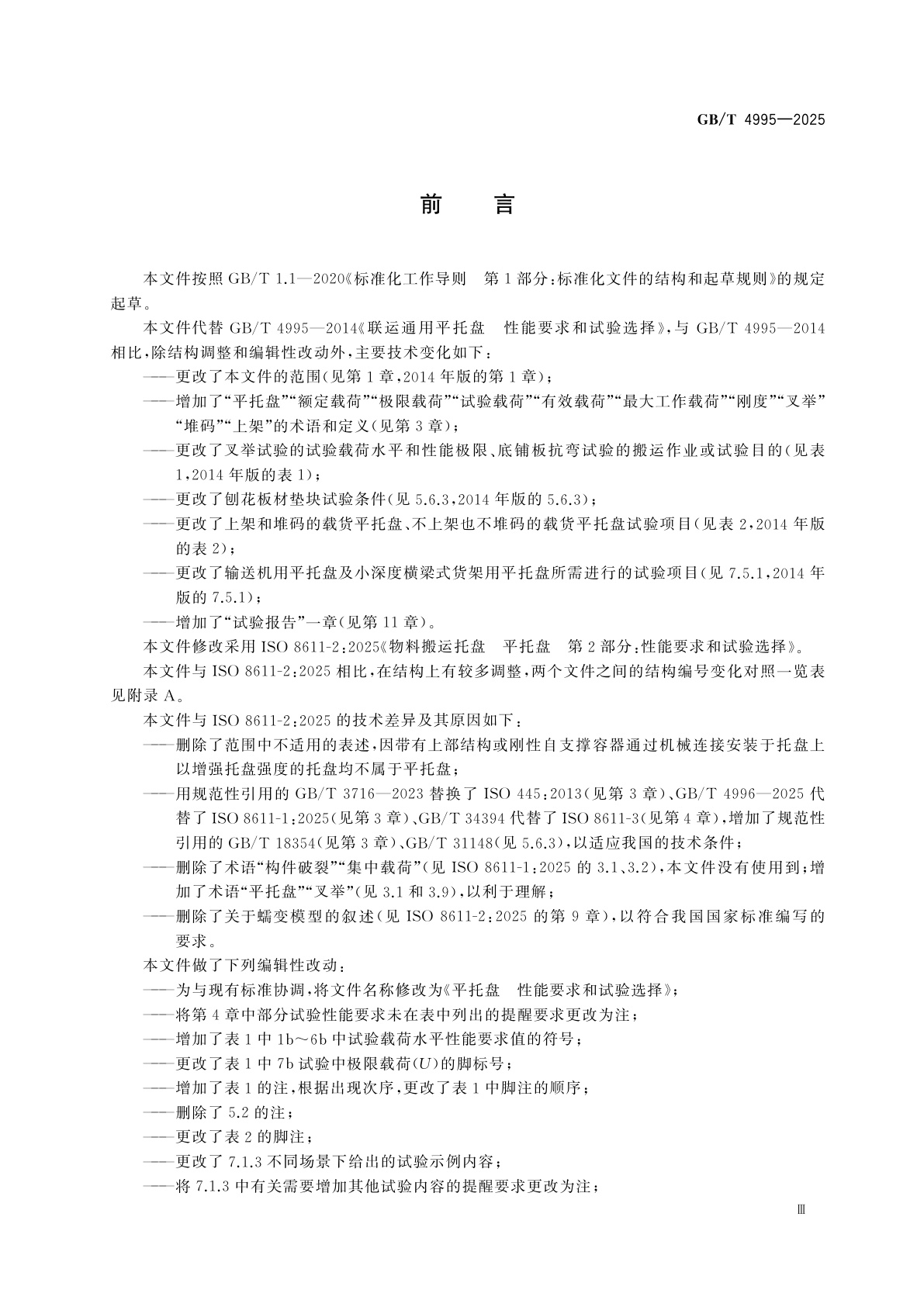 GB/T 4995-2025 平托盘　性能要求和试验选择