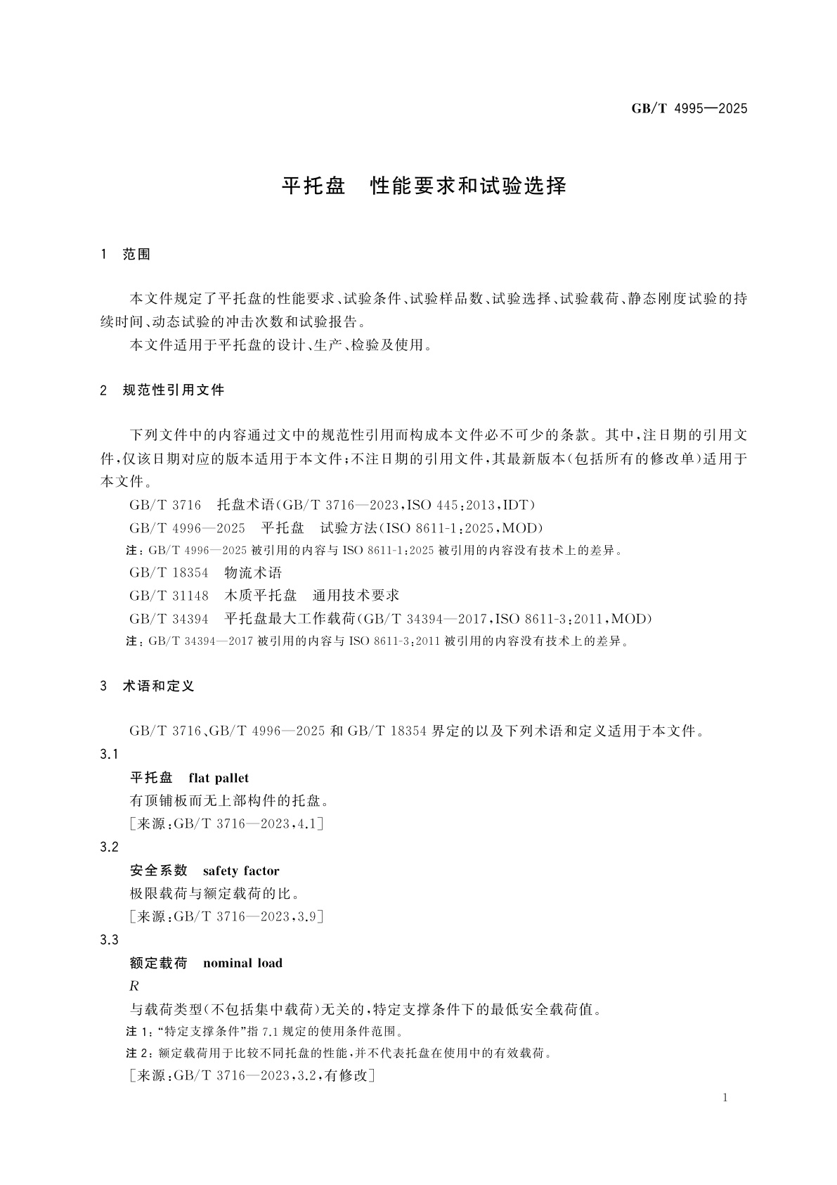 GB/T 4995-2025 平托盘　性能要求和试验选择