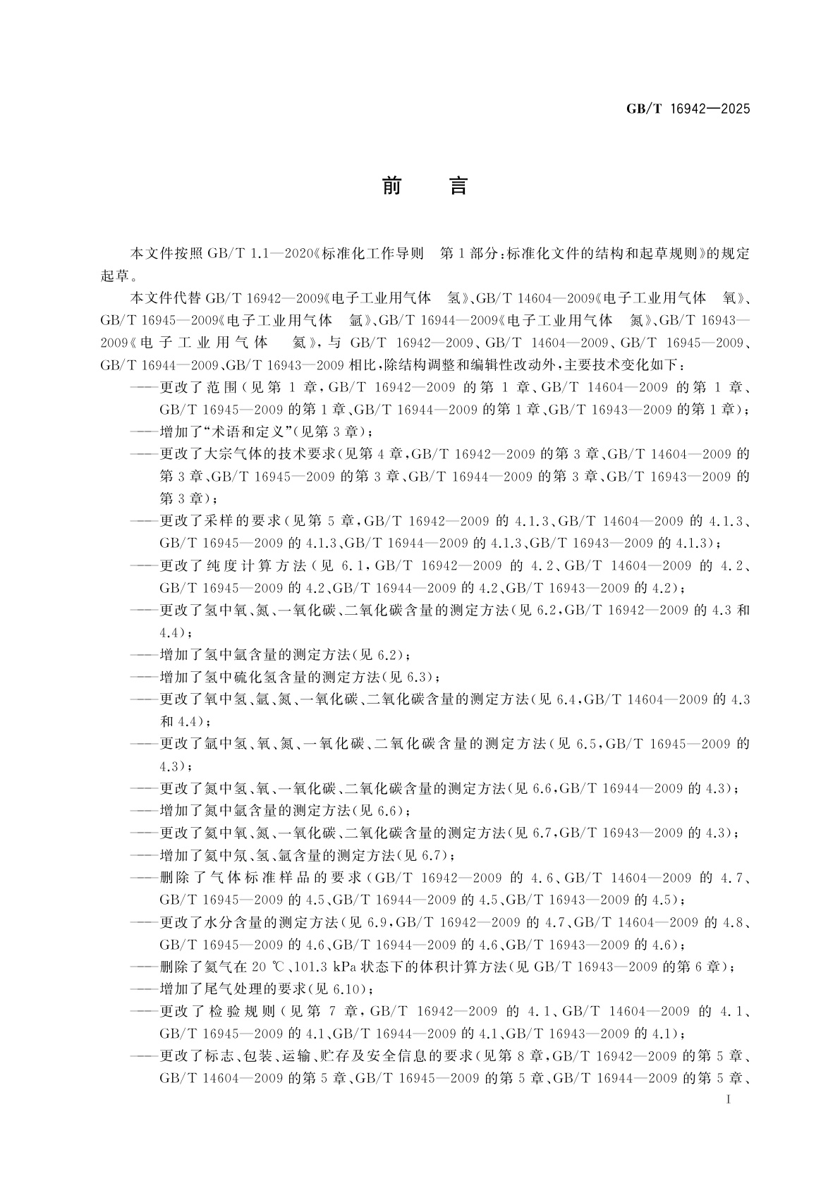 GB/T 16942-2025 电子气体　大宗气体