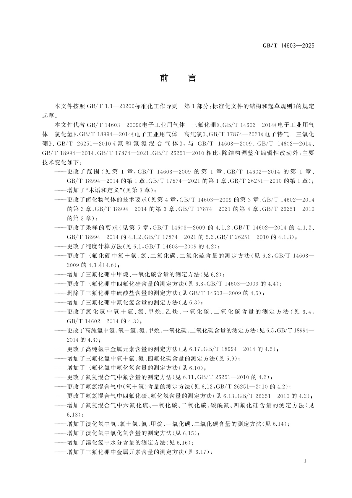 GB/T 14603-2025 电子气体　卤化物气体