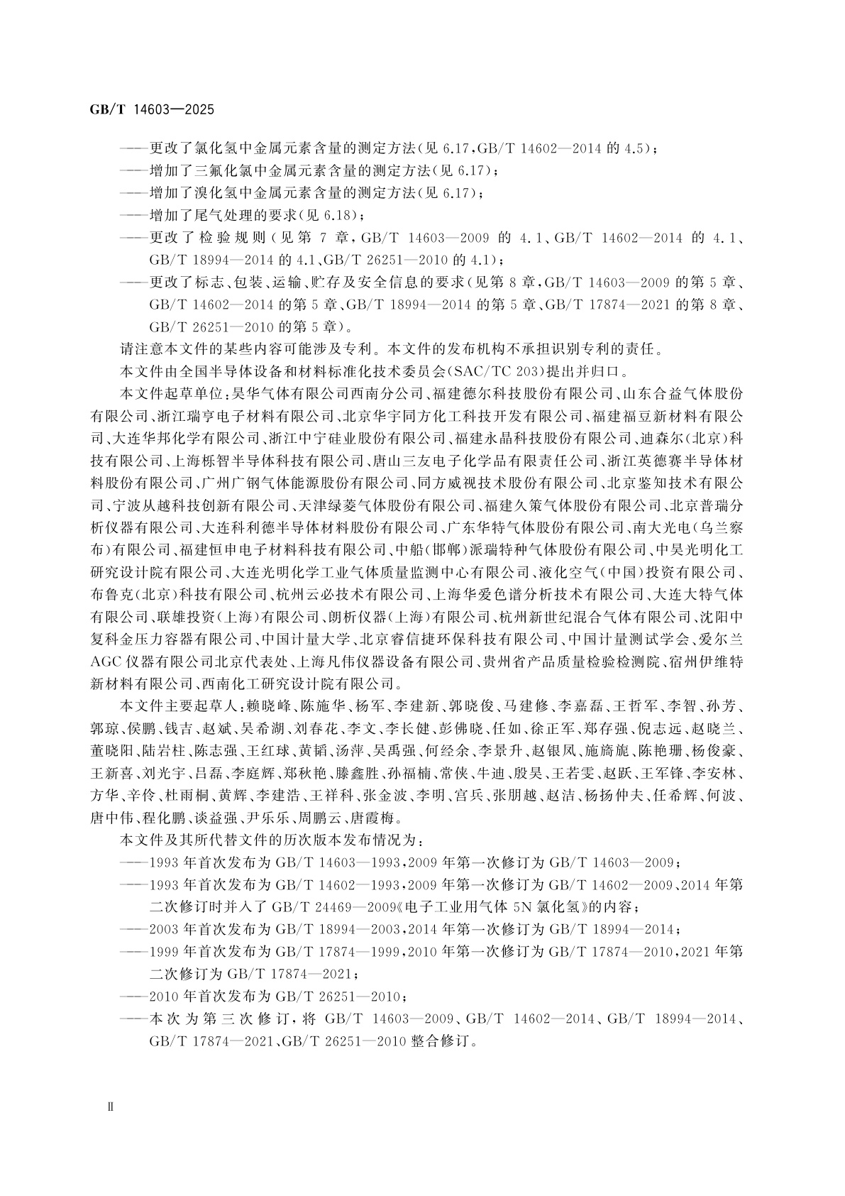 GB/T 14603-2025 电子气体　卤化物气体