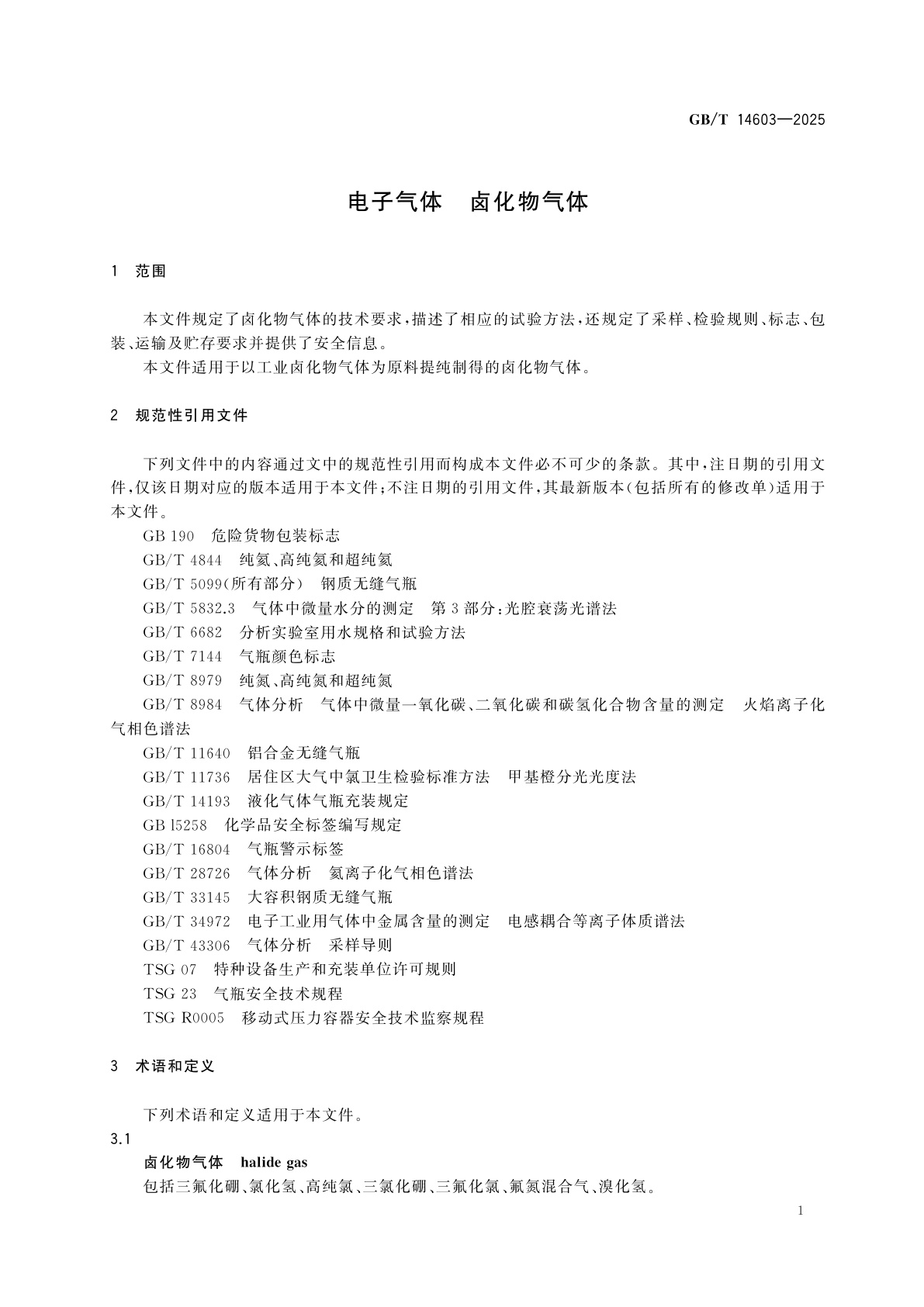 GB/T 14603-2025 电子气体　卤化物气体