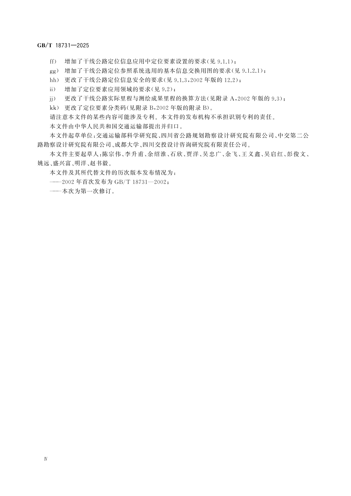 GB/T 18731-2025 干线公路定位规则