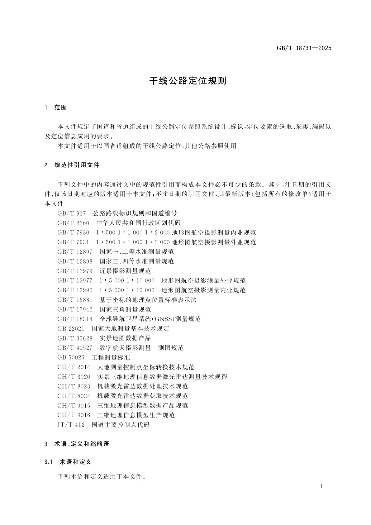 GB/T 18731-2025 干线公路定位规则