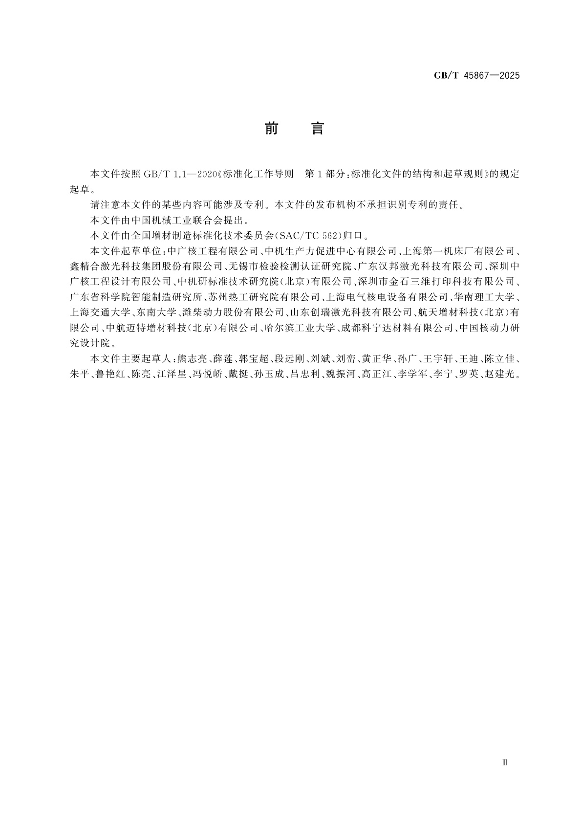 GB/T 45867-2025 增材制造　钴基合金与不锈钢异种金属一体化成形技术规范