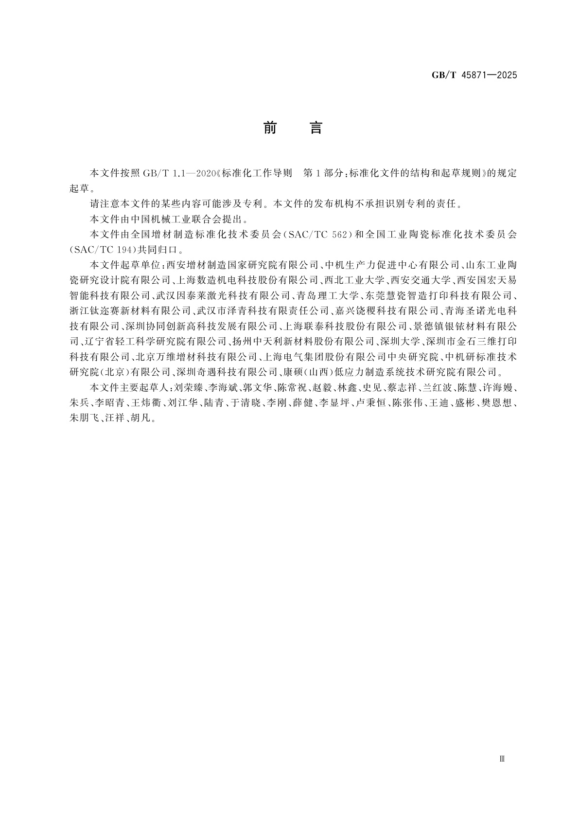 GB/T 45871-2025 增材制造　陶瓷立体光固化用氧化铝浆料