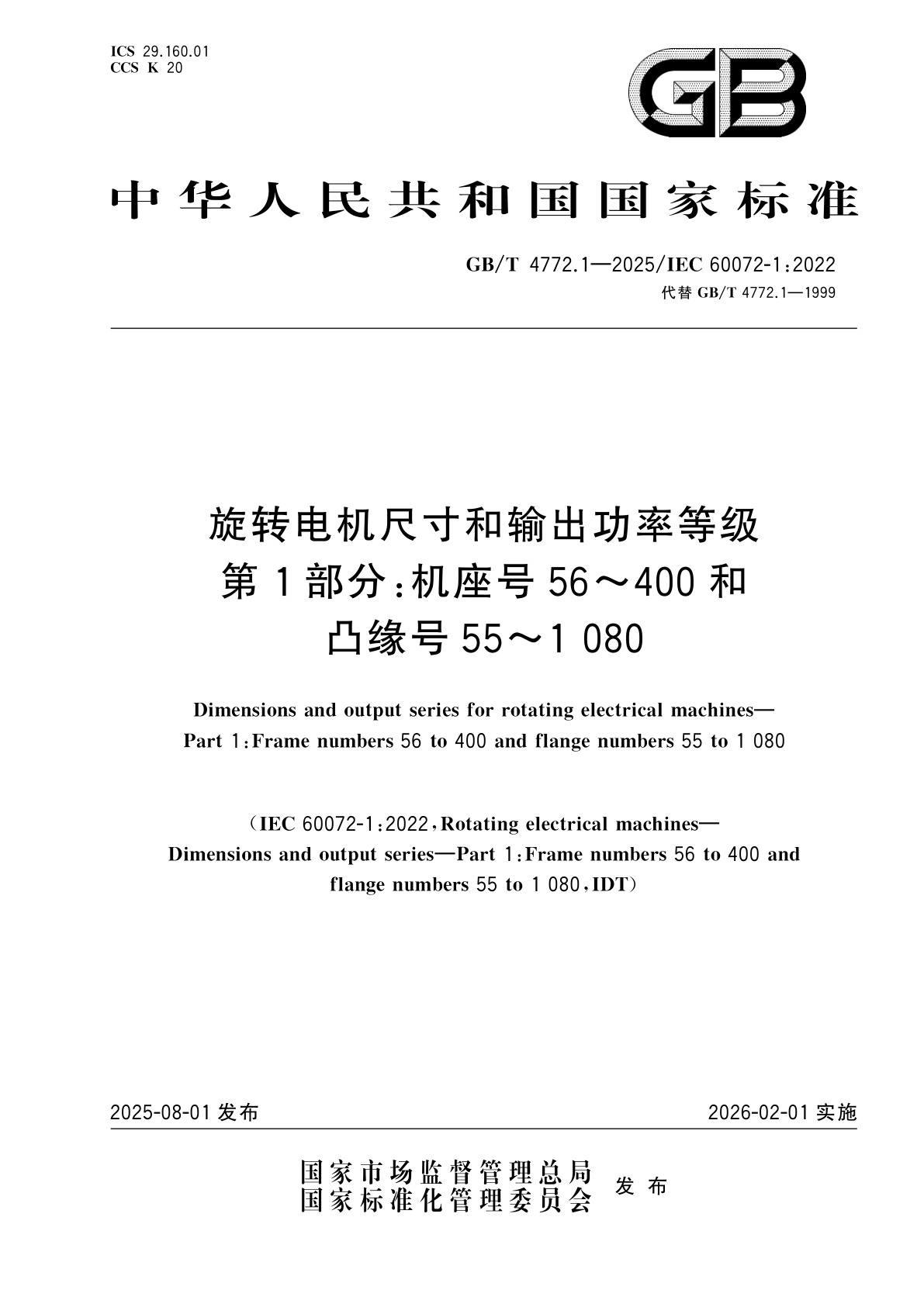 GB/T 4772.1-2025 旋转电机尺寸和输出功率等级　第1部分：机座号56～400和凸缘号55～1 080