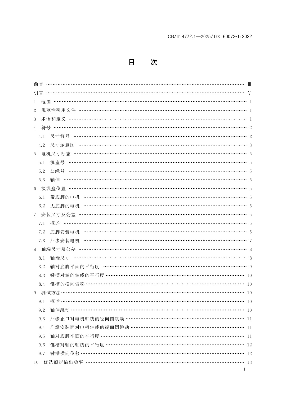 GB/T 4772.1-2025 旋转电机尺寸和输出功率等级　第1部分：机座号56～400和凸缘号55～1 080